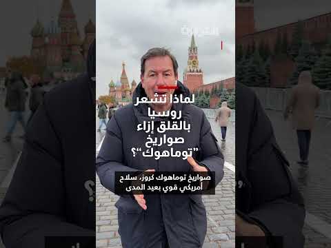 توماهوك لأوكرانيا: قلق روسي وتصعيد محتمل للصراع