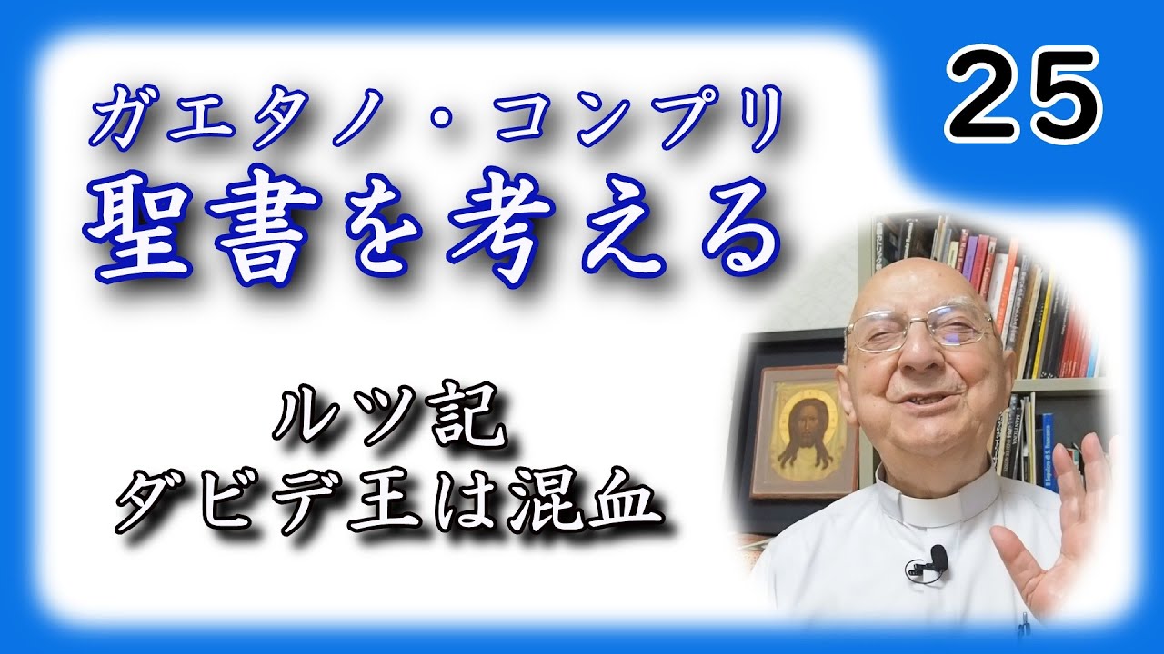 【聖書を考える】 #25 ルツ記  ダビデ王は混血【ガエタノ・コンプリ】