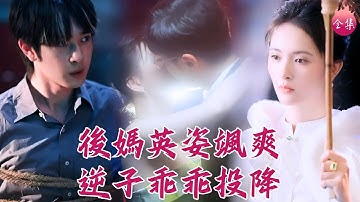 「爸媽別親了先救我」女將軍穿成全能辣媽，教訓叛逆大兒，征服霸總老公，全家都整得明明白白！#後媽英姿颯爽逆子乖乖投降 #劉恩佑 #劉檸熹 #shortdrama #短劇 #romance #爽文