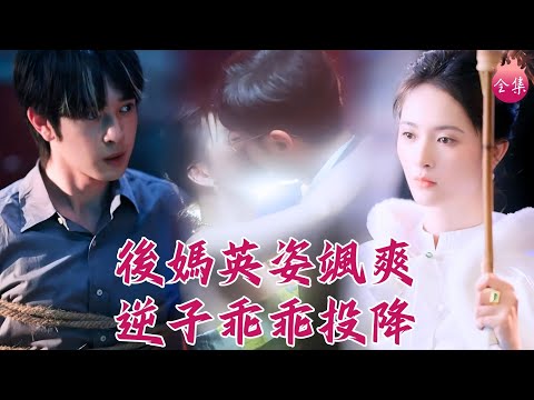 爸媽別親了先救我 女將軍穿成全能辣媽 教訓叛逆大兒 征服霸總老公 全家都整得明明白白 後媽英姿颯爽逆子乖乖投降 劉恩佑 劉檸熹 Shortdrama 短劇 Romance 爽文