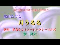 第57回日本作詩大賞新人賞受賞作 月うるる/北山たけし by新昇大「星倉もこボイストレーニング認定講師」