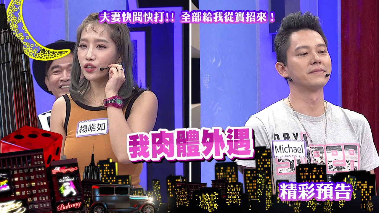 2018.06.07中天綜合台CH36《小明星大跟班》預告　夫妻快問快打！全部給我從實招來！