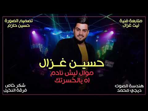 حسين غزال موال ليش نادم متابعه فنيه ليث غزال2020
