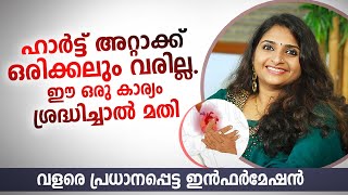 ഹാർട്ട് അറ്റാക്ക് ഒരിക്കലും വരില്ല ഈ കാര്യം ശ്രദ്ധിച്ചാൽ | വളരെ പ്രധാനപ്പെട്ട ഇൻഫർമേഷൻ