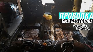 ВСЯ ПРОВОДКА БМВ Е36 ВОССТАНОВЛЕНИЕ И УКЛАДКА СВОИМИ РУКАМИ EP 26