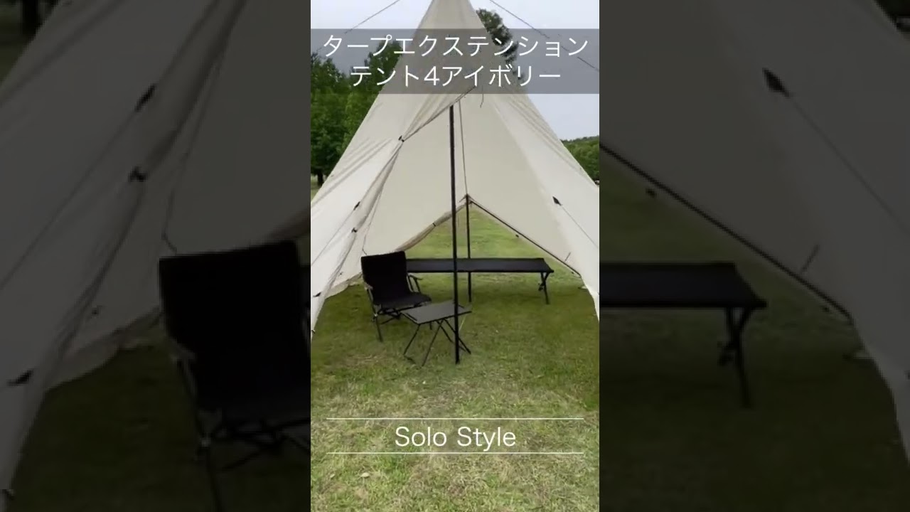 ソロキャンプ】タープエクステンションテント4アイボリー×ブラック