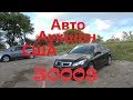 Як я купив Honda Accord за 3000$ на Аукціоні в США