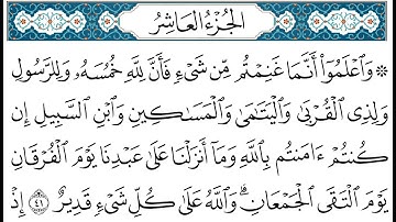 HD  الجزء 10 من القران الكريم في نصف ساعة  للمطالعة من الحاسوب و الموبايل