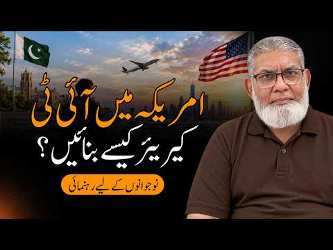 Agar Aap America Jana Chahte Hain for IT | Complete Career Guide | by Prof. Dr. Javed Iqbal