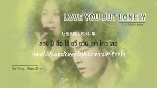 - THAISUB | 愛上你等於愛上寂寞 (Love You But Lonely) - Xiao Zhan \u0026 Na Ying | Our Song 2019