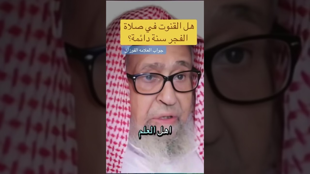 هل القنوت في صلاه الفجر سنه دائمه ؟ الشيخ صالح الفوزان حفظه الله