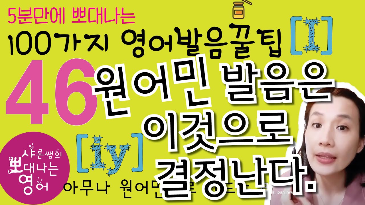 영어발음 꿀팁 46강 green (long e)- pink (short i) combo