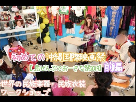 2019【沖縄国際映画祭】島ぜんぶでおーきな祭【ワークショップ】前編