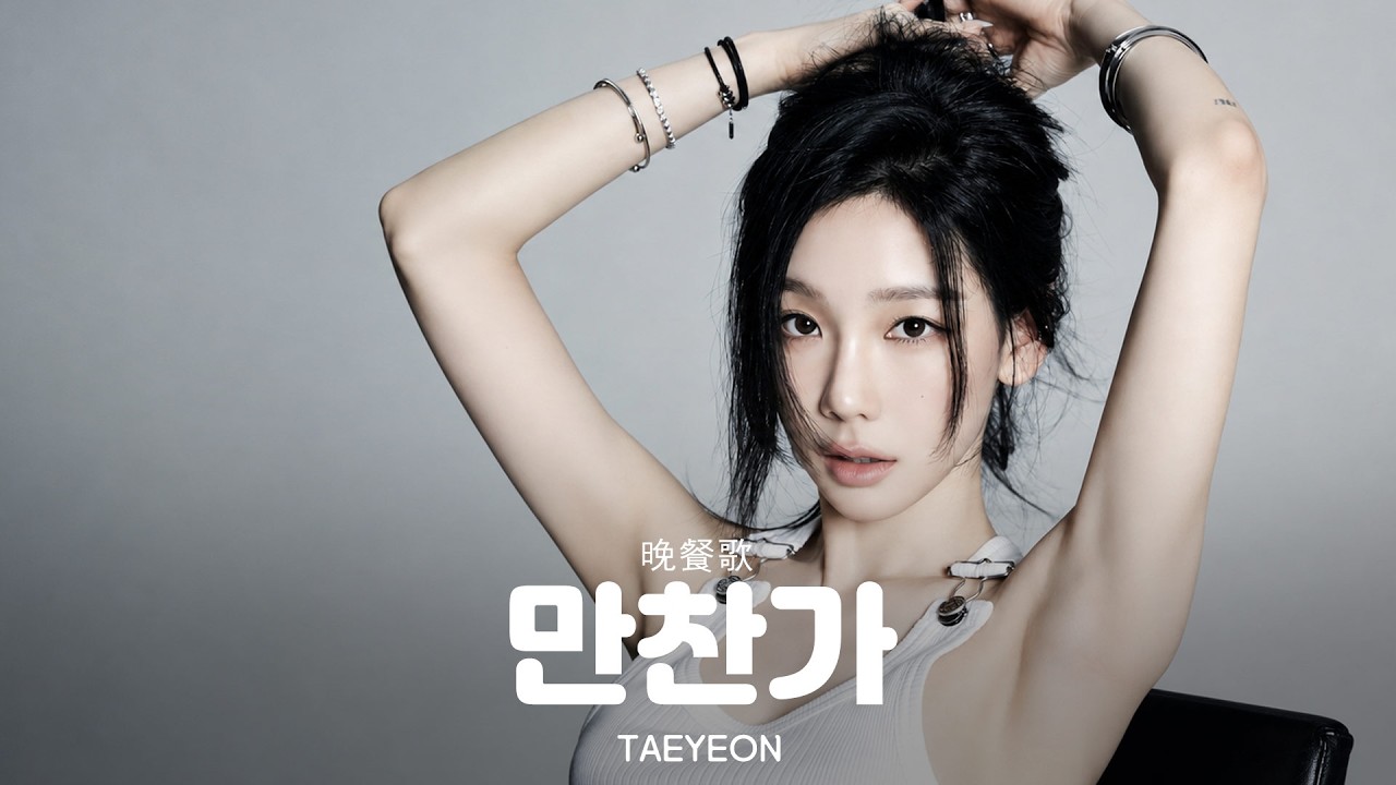 태연 "만찬가 (晩餐歌 / BANSANKA, tuki, Taeyeon)" AI Cover
