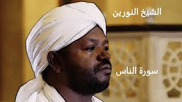 الشيخ نورين محمد الصديق | سورة الناس Şeyh Noreen Muhammed Al-Sıddık | Nas Suresi