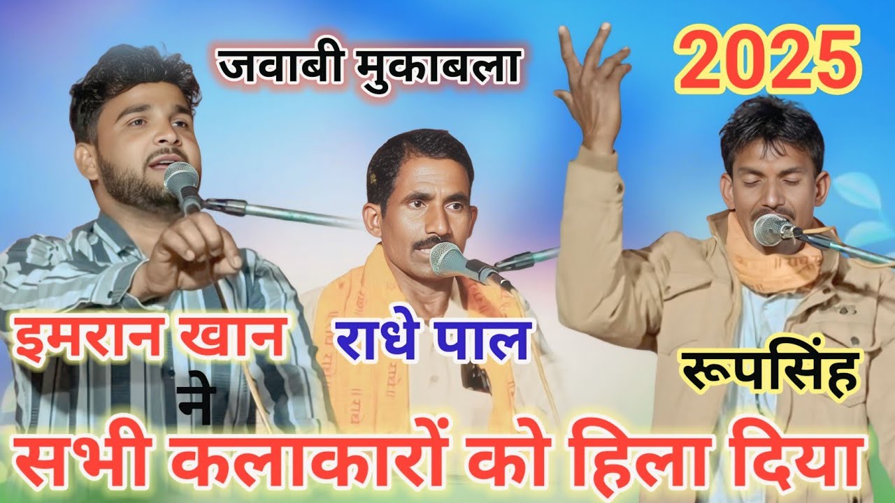 #फाग कुरु क्षेत्र की घटना l इमरान खान ने सभी कलाकारों को हला दिया l जवाबी मुकाबला l राधे पाल रूपसिंह