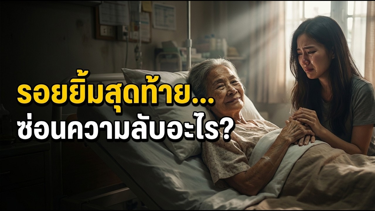 รอยยิ้มสุดท้ายของคุณยาย ก่อนความลับในไดอารี่ถูกเปิดเผย ช็อก ทั้งบ้าน