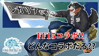 【FF14】FF15コラボが来た！！コラボ内容ってどんなだろう？？「ネタバレ注意」「ネタバレ禁止」