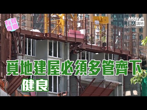 【短片】【有聲專欄】健良：覓地建屋必須多管齊下