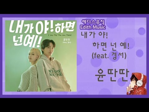 윤딴딴  -  내가 야! 하면 넌 예! (feat. 경서) [내가 야! 하면 넌 예!] ----- (발라드)
