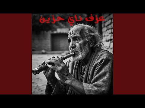 ناي حزن القلب