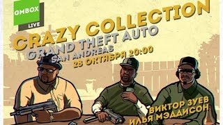 Crazy Collection с Ильей Мэддисоном и Виктором Зуевым. GTA: San Andreas