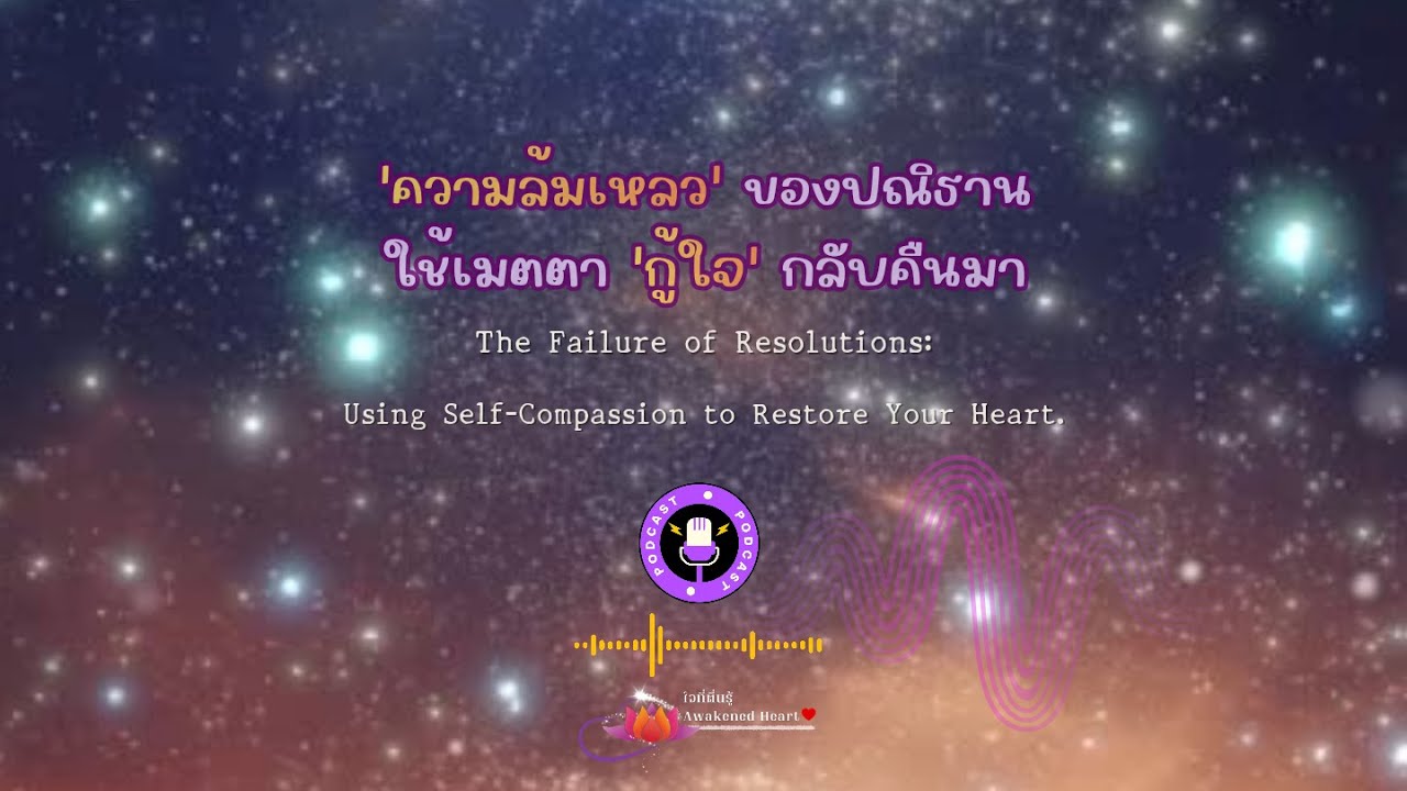 ความล้มเหลวของปณิธาน ☹️💝✨ #ใจที่ตื่นรู้ #เมตตาต่อตนเอง #ความล้มเหลว #SelfCompassion #ธรรมะเยียวยา