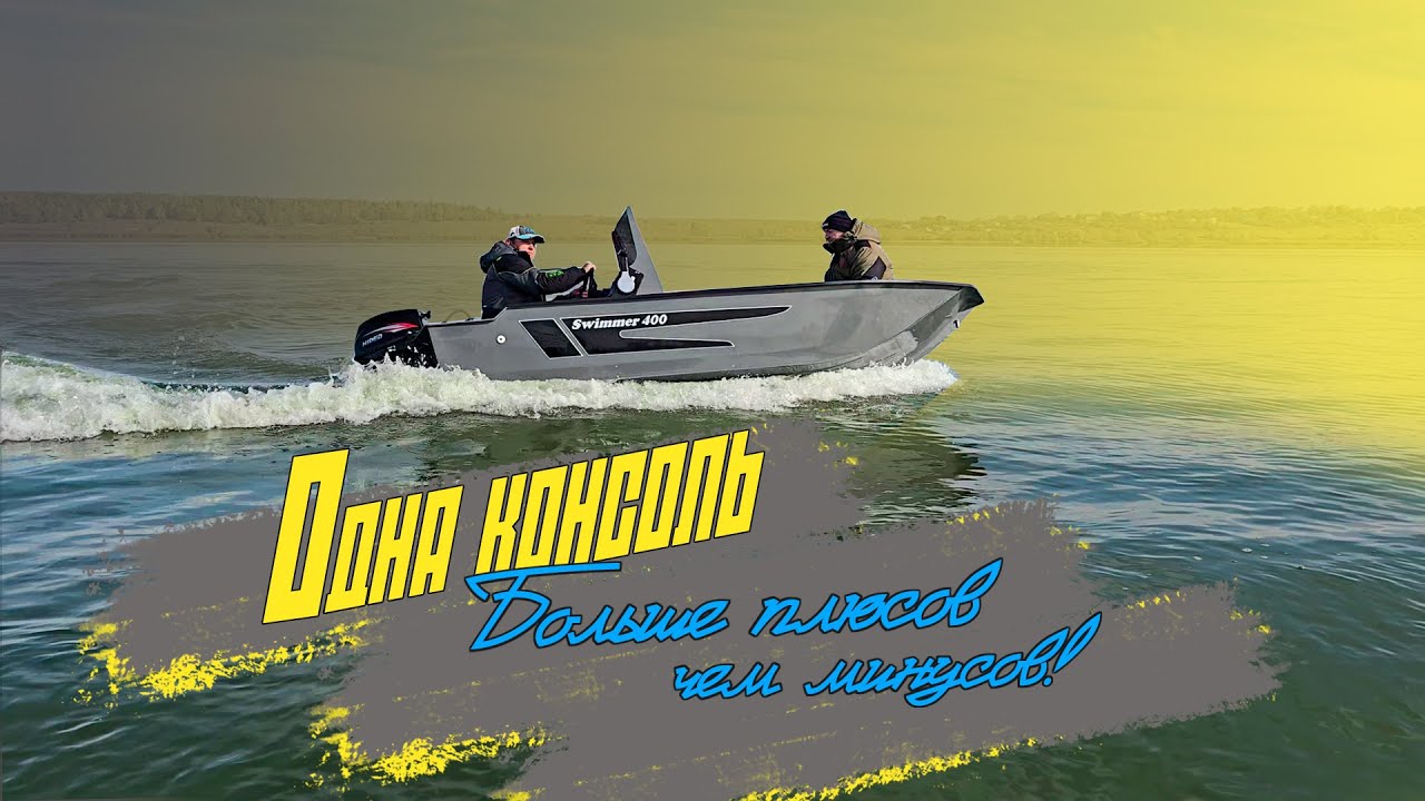 Основные козыри одноконсольной лодки! Протестировали Swimmer 400  с тумбой-консолью.