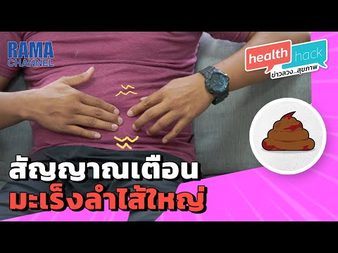 Health Hack Ep07 - สัญญาณเตือนมะเร็งลำไส้ใหญ่