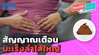 Health Hack Ep07 - สัญญาณเตือนมะเร็งลำไส้ใหญ่