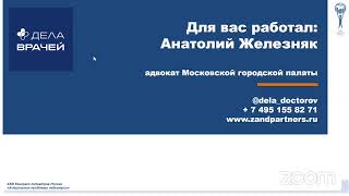 Вебинар «Правовая безопасность врача: защита персональных данных медработника, отказ от пациента»