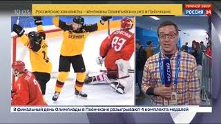 Россия - Германия 4- 3 ЗОЛОТО в Пхёнчхане Олимпиада-2018