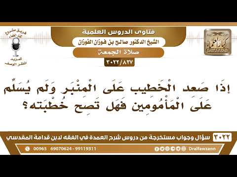 [827 -3022] إذا صعد الخطيب على المنبر ولم يسلم على المأمومين فهل تصح خطبته؟