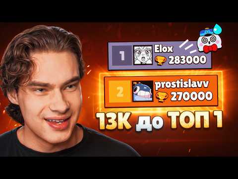 ДО ТОП 1 МИРА ОСТАЛОСЬ 13К — УЖЕ 270К