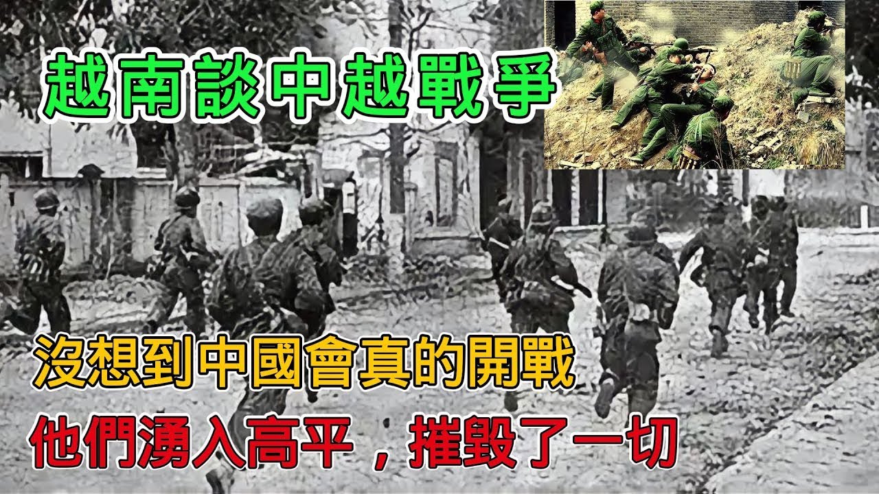 越南談中越戰爭：沒想到中國會打我們，他們湧入高平，摧毀了一切