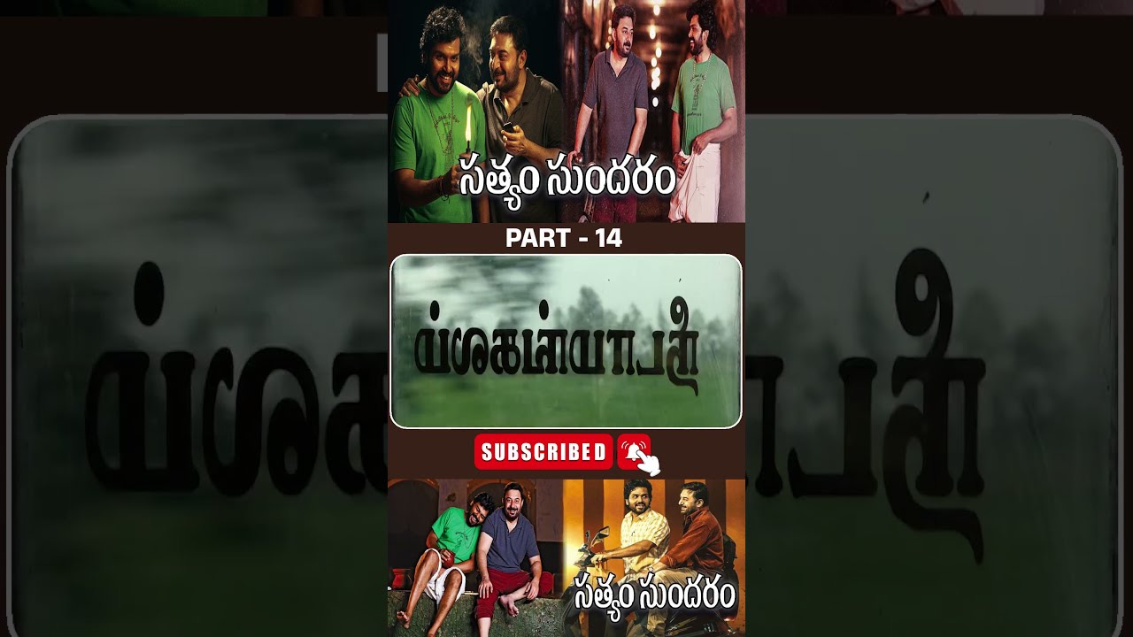 సత్యం సుందరం మూవీ పార్ట్ - 14 | Sathyam Sundaram Movie #Karthi #ArvindSwami @tfcfilmnagar