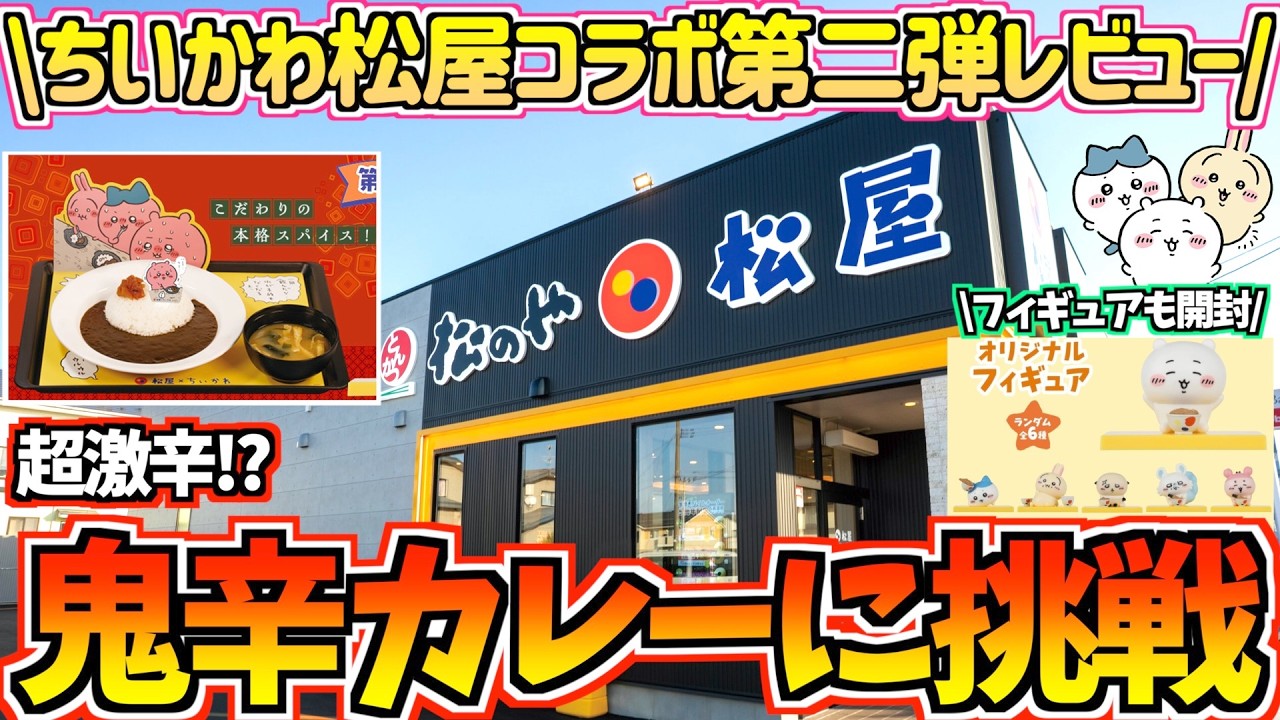 【ちいかわ】鬼辛がヤバい！？ちいかわ×松屋コラボ第二弾の鬼辛カレーに挑戦！【ちいかわグッズ】【chiikawa】【おはるのちい活vlog】【ちいかわ新商品】