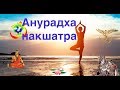 Анурадха накшатра и мифология Ведическая астрология