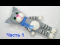 Кот крючком .Кот - Тим амигуруми . Игрушки крючком мастер класс .Crochet cat amigurumi. Часть 1