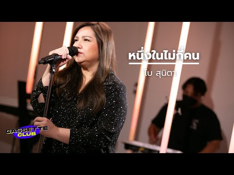 หนึ่งในไม่กี่คน - โบ สุนิตา | Cassette Club | AtimeOnline
