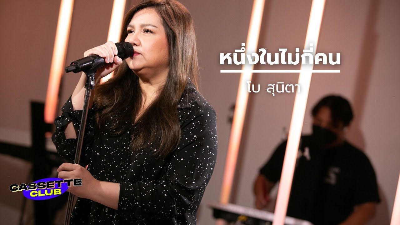 หนึ่งในไม่กี่คน - โบ สุนิตา | Cassette Club | AtimeOnline