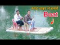 PVC पाइप से बनाये Boat !! How To Make Boat At Home