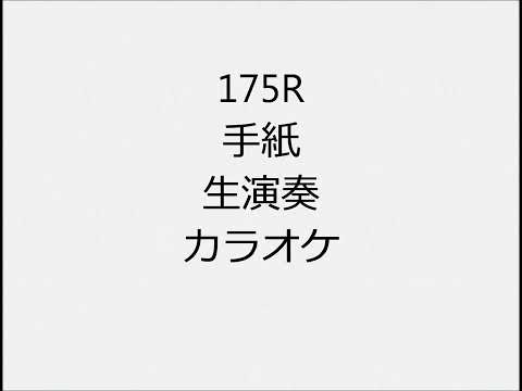 175R 手紙 生演奏 カラオケ Instrumental cover