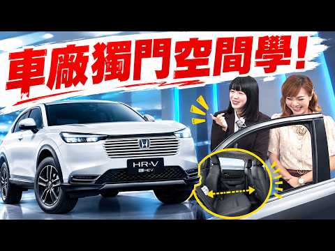 Mastering Space! Your Perfect Life Companion: Honda HR-V!【ETtoday Auto】