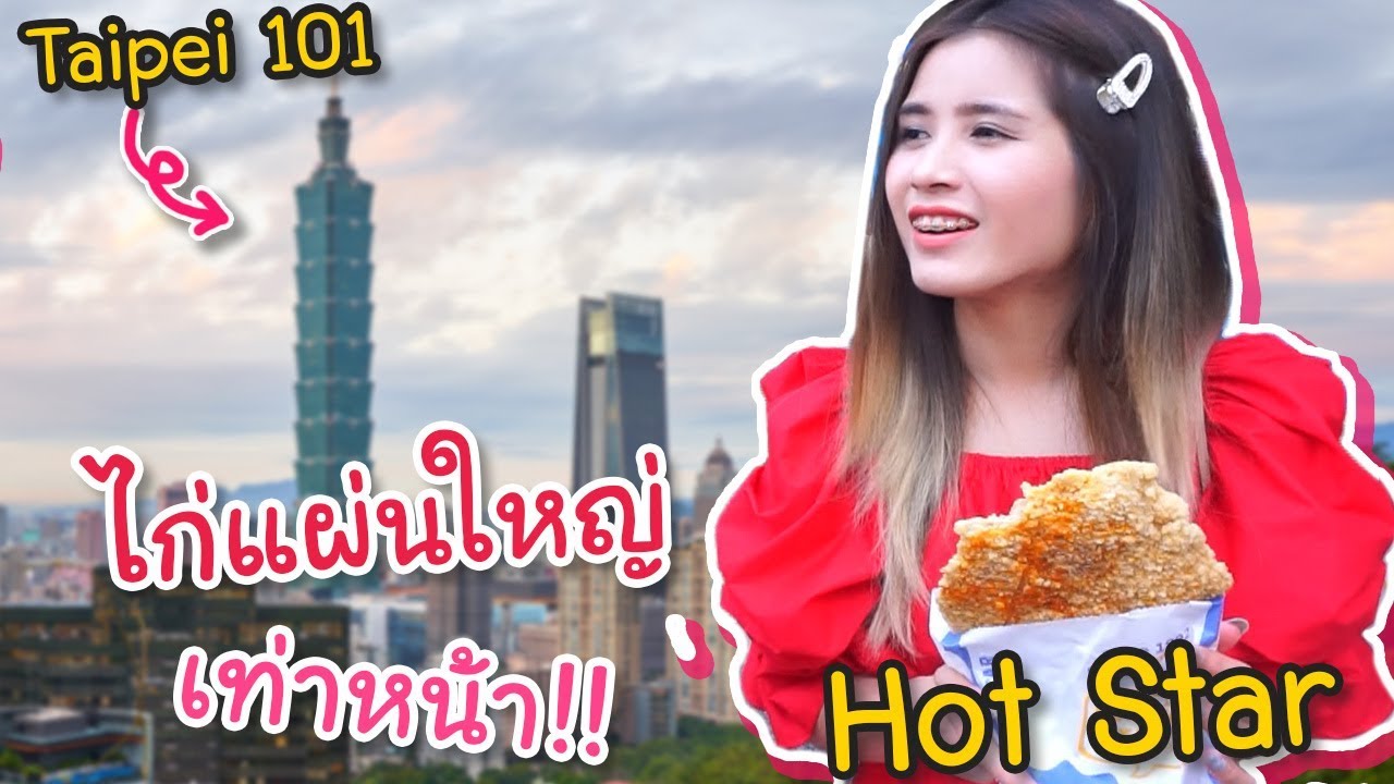 กินไก่ใหญ่!! ไปตึกสูง !! ไก่ทอดไต้หวัน - ไต้หวัน EP.3 | first click