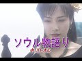 (カラオケ) ソウル物語り / 中川トオル