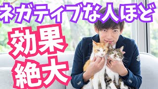 ネガティブな人ほど【モチベーションが上がる２分間妄想】とは