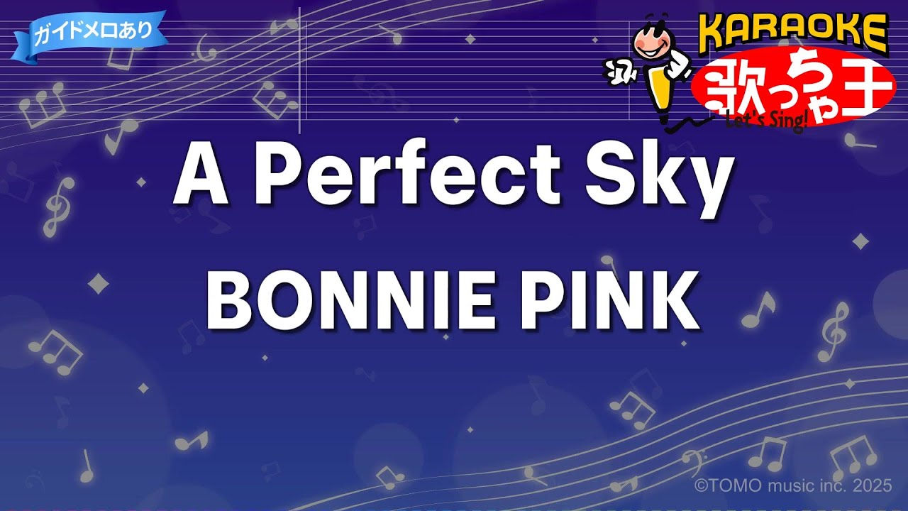bonnie pink a perfect sky 歌詞