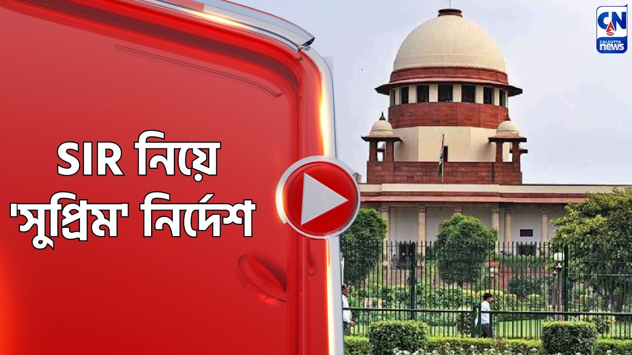 SIR নিয়ে 'সুপ্রিম' নির্দেশ