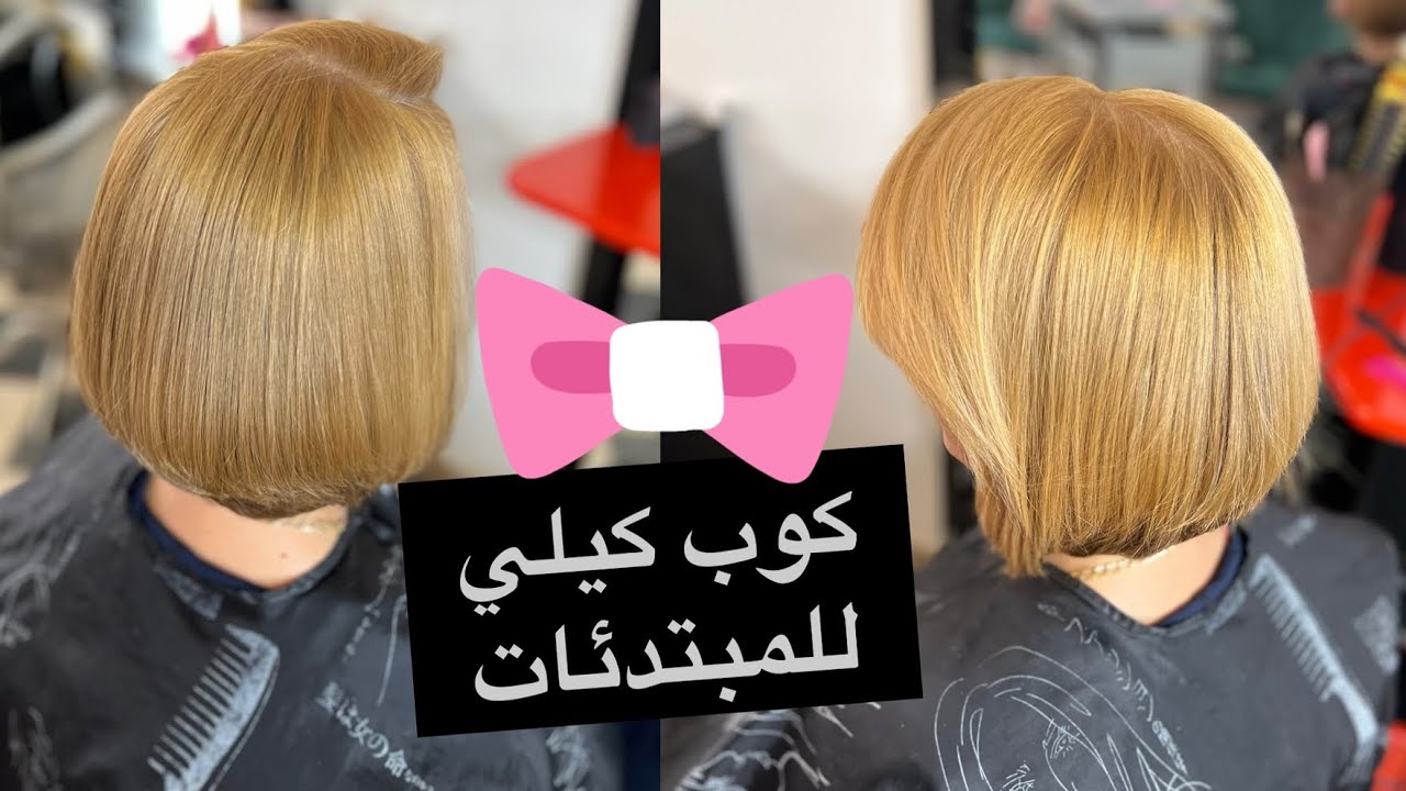 كوب كيلي للمبتدئات بأسهل طريقة